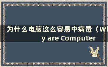 为什么电脑这么容易中病毒（Why are Computer so easy to getvirus）